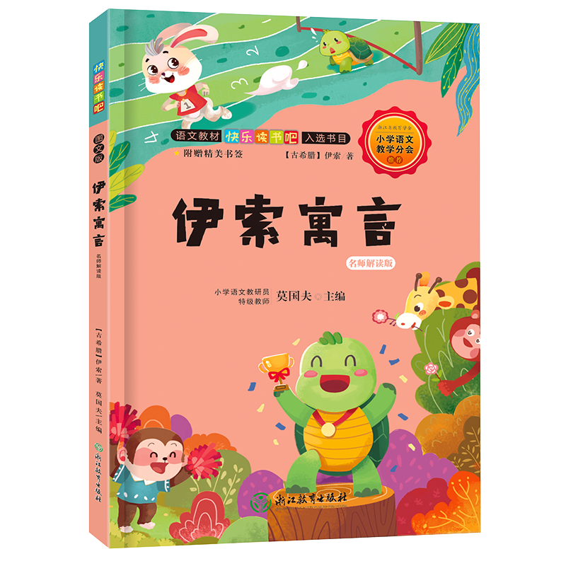 快乐读书吧：伊索寓言 名师解读版（三年级下）