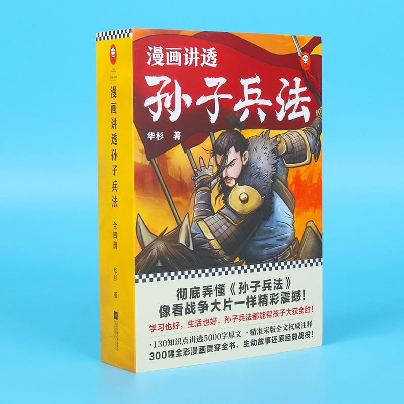 漫画讲透孙子兵法(全四册)