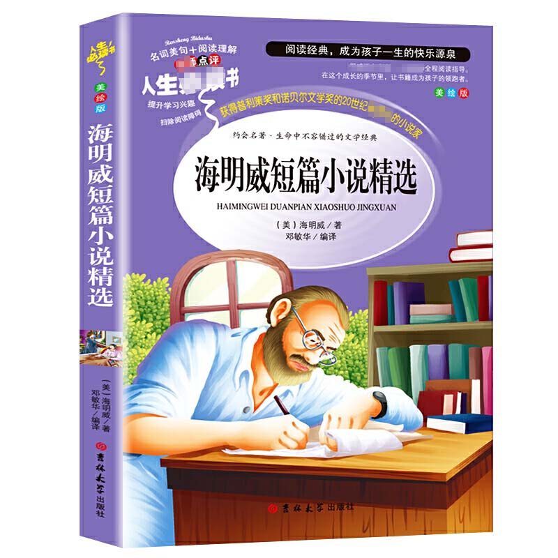 海明威短篇小说精选(美绘版)/人生必读书