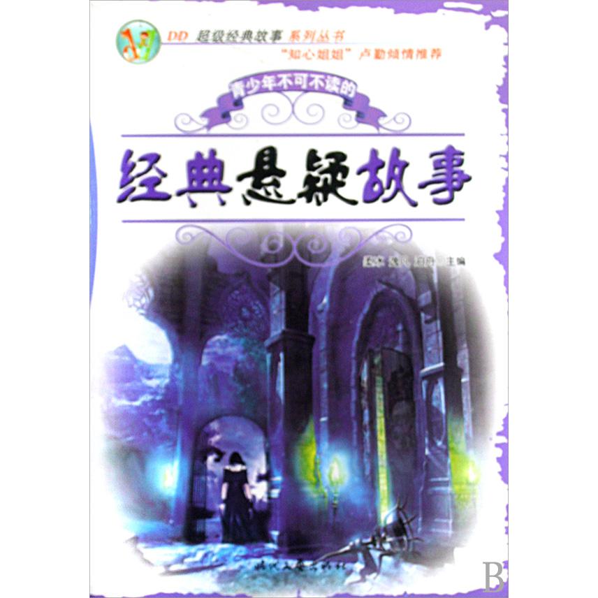 青少年不可不读的经典悬疑故事/DD超级经典故事系列丛书