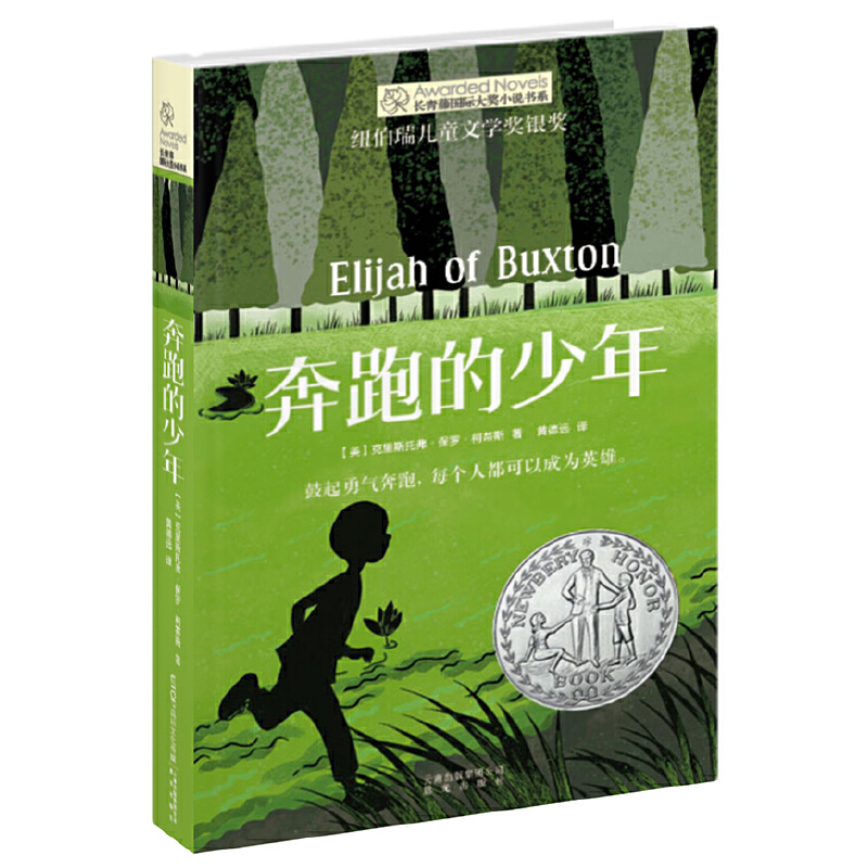 奔跑的少年/长青藤国际大奖小说书系