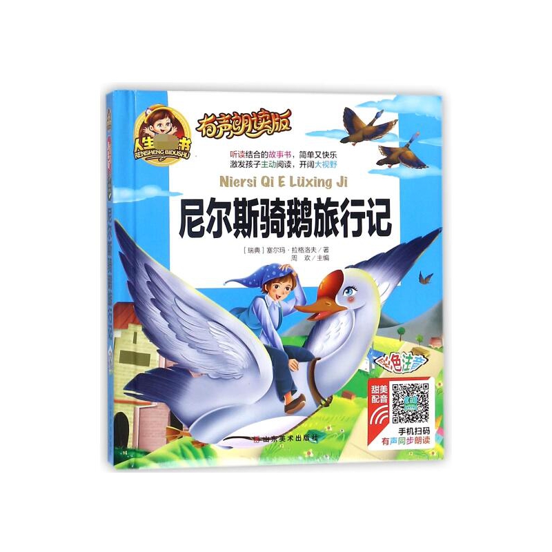 尼尔斯骑鹅旅行记(有声朗读版彩色注音)(精)