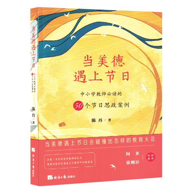 美德遇上节日:中小学教师必读的50个节日思政案例