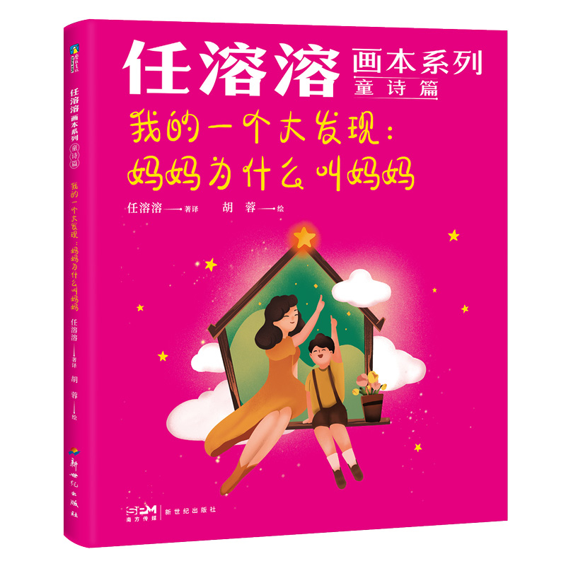 任溶溶画本系列·童诗篇.5我的一个大发现：妈妈为什么叫妈妈