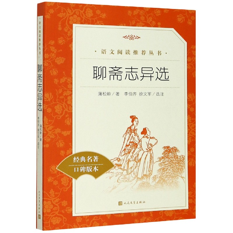 聊斋志异选(经典名著口碑版本)/语文阅读推荐丛书
