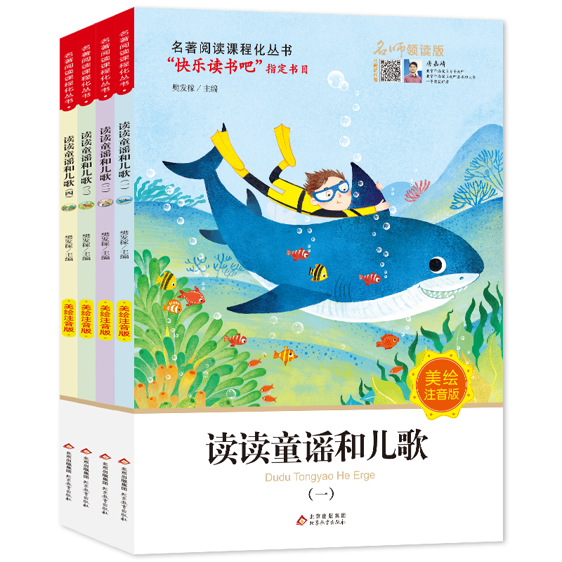 中小学语文拓展阅读丛书《读读童谣和儿歌》（共4册）