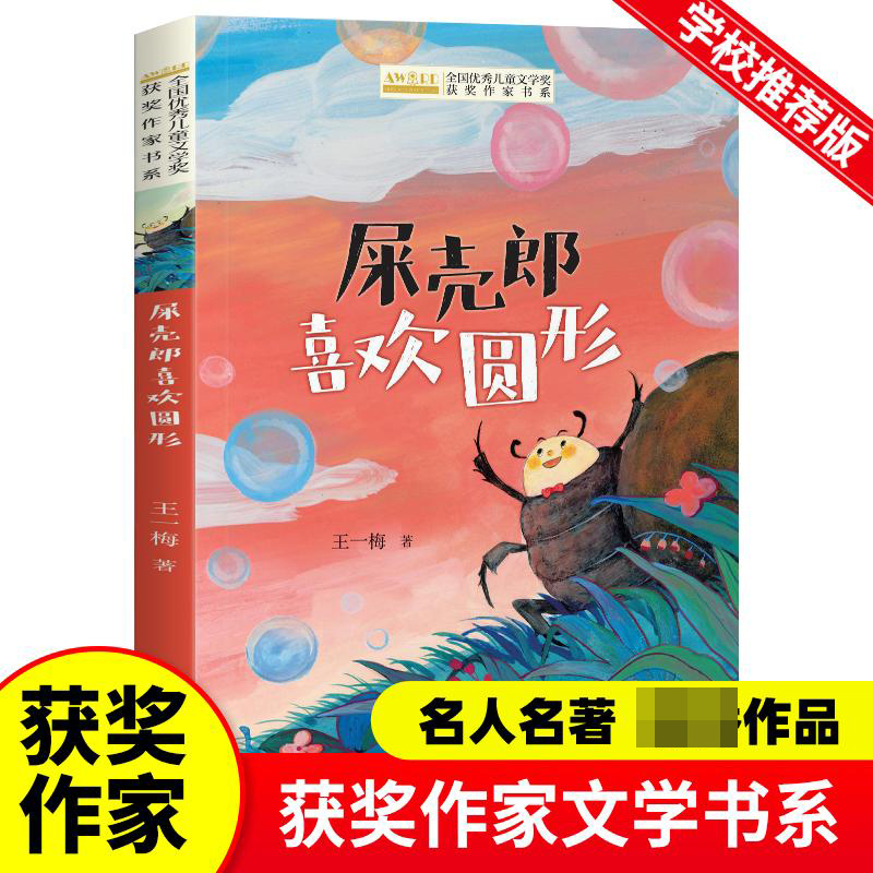 全国优秀儿童文学奖获奖作家书系--屎壳郎喜欢圆形