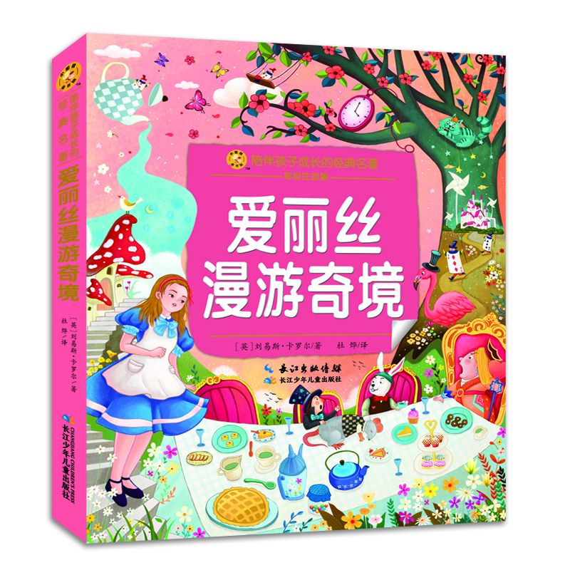 小蜜蜂童书馆·陪伴孩子成长的经典名著·爱丽丝漫游奇境