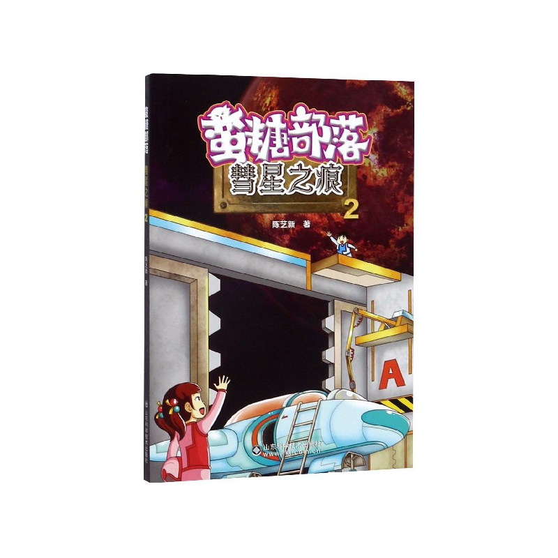 蛮糖部落(2彗星之痕)