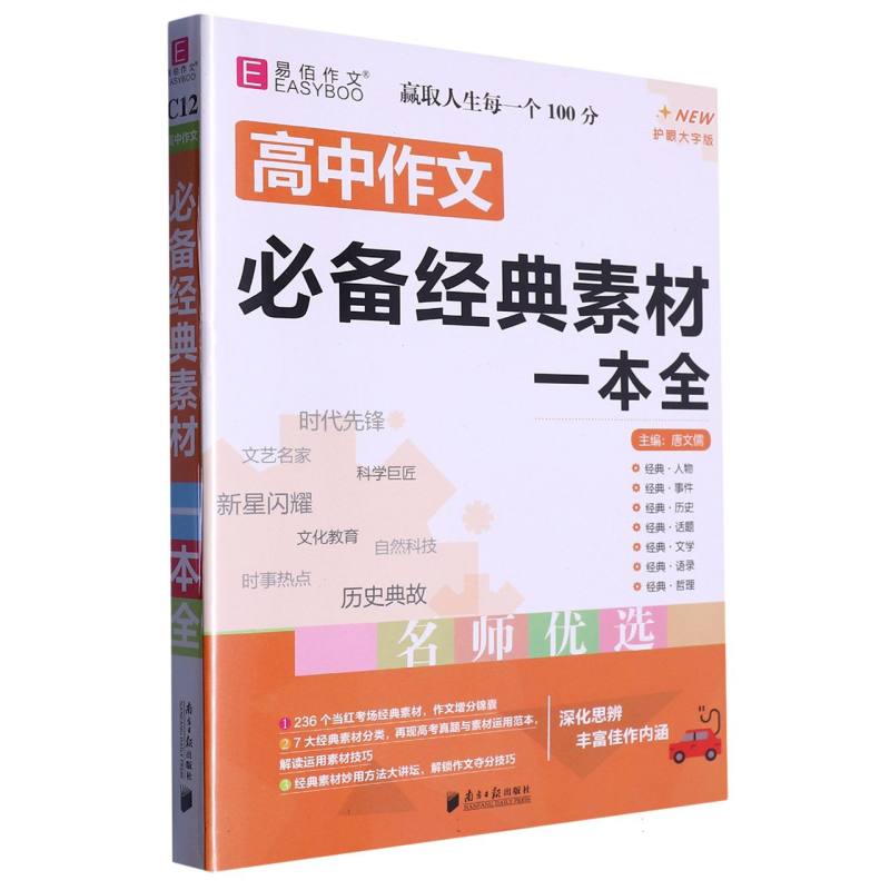 YB29-16开高中作文必备经典素材一本全(GS23)