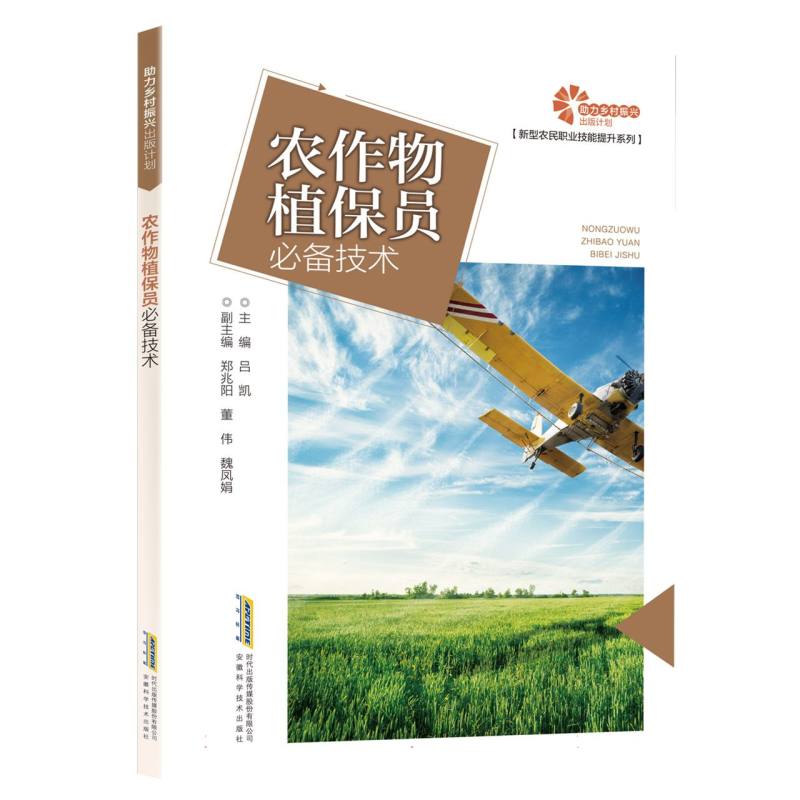【助力乡村振兴出版计划·新型农民职业技能提升系列】农作物植保员必备技术