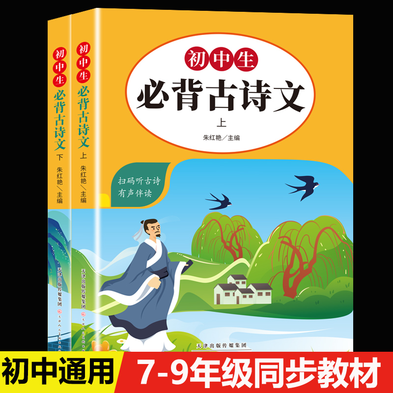 初中生必背古诗文上、下册【全2册】