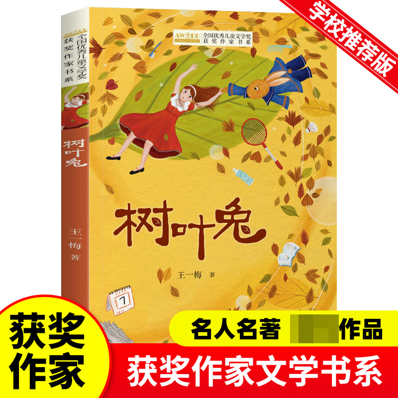 全国优秀儿童文学奖获奖作家书系--树叶兔