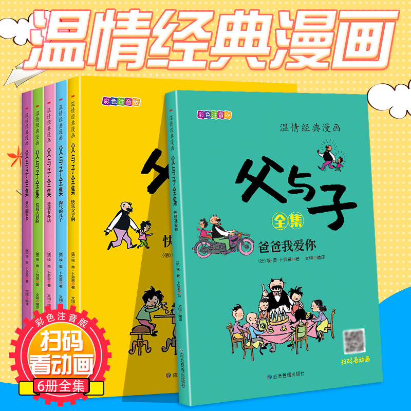 父与子漫画(全6册)赠送视频动画