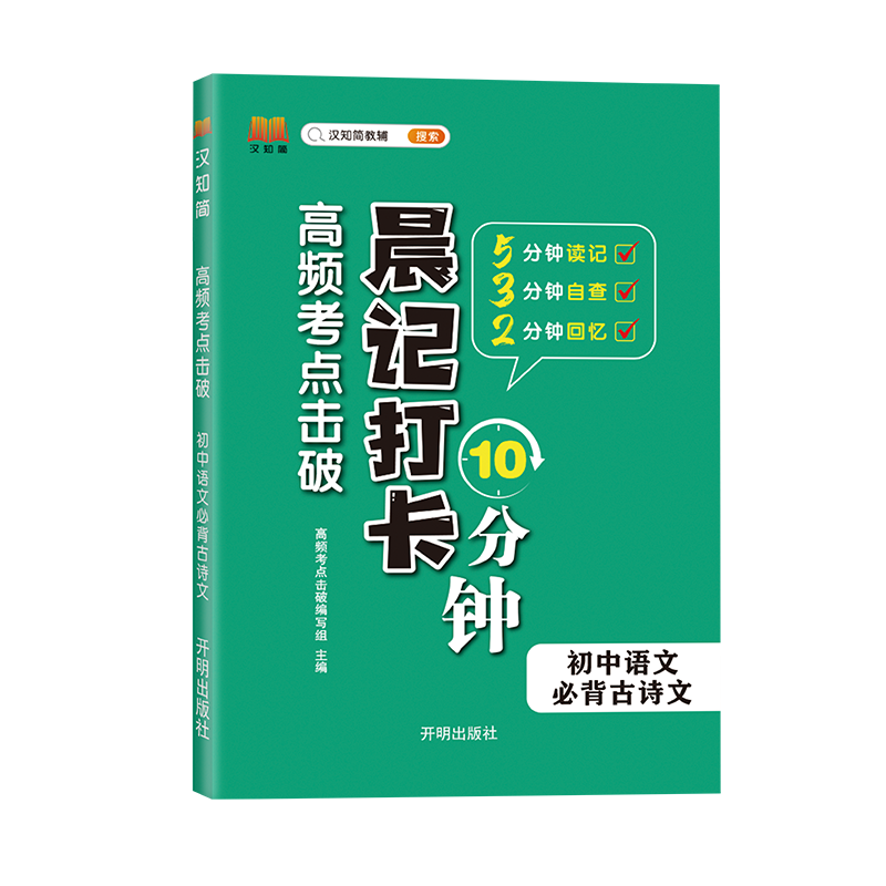 晨记打卡 高频考点击破 初中语文 必背古诗文