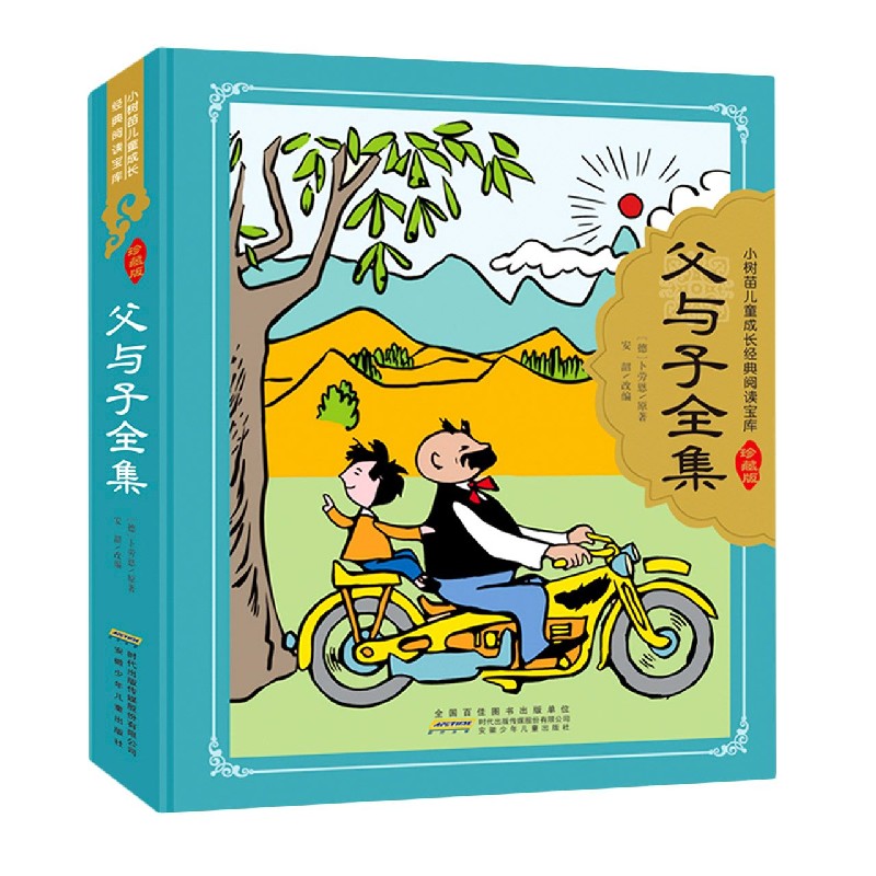父与子全集(珍藏版)(精)/小树苗儿童成长经典阅读宝库