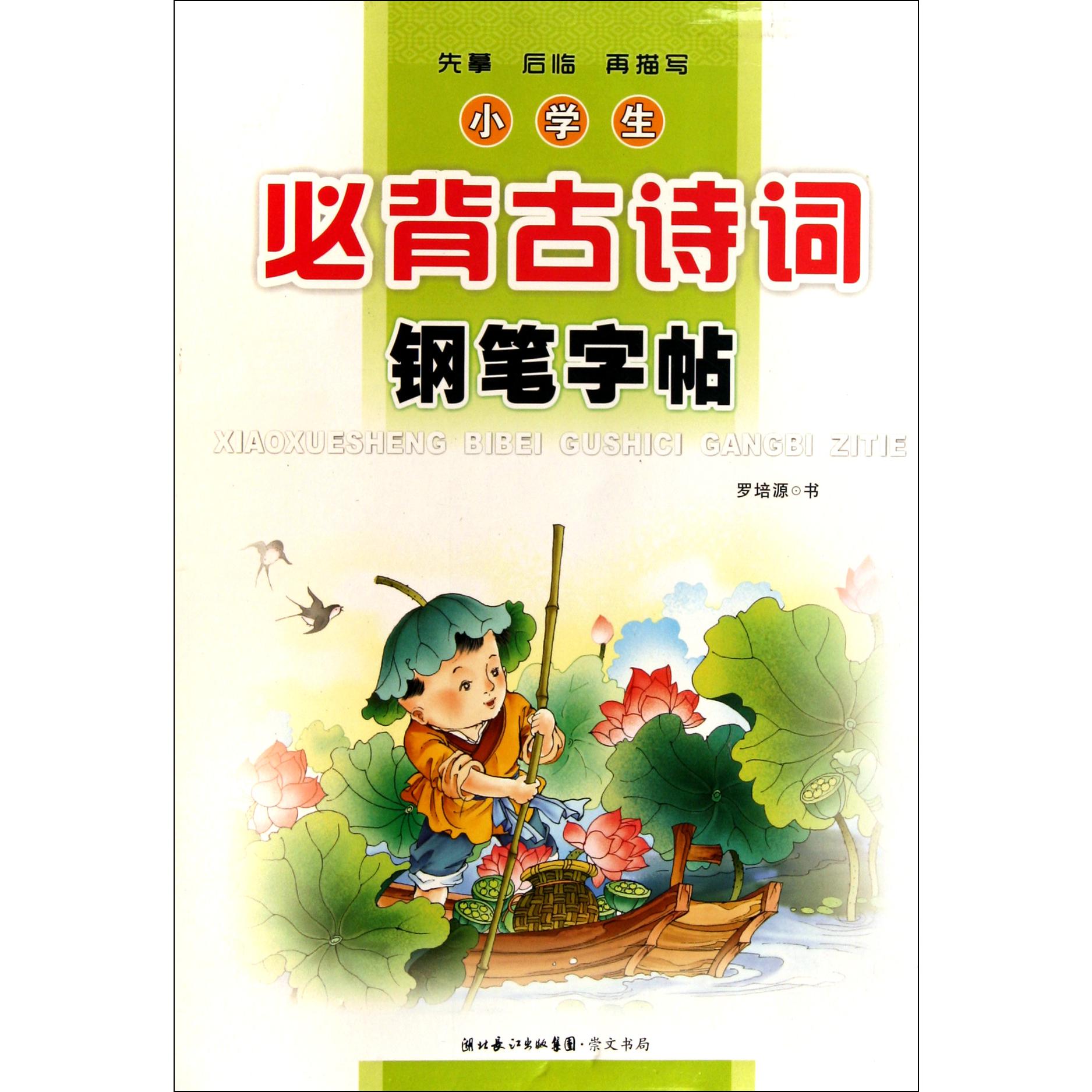 小学生必背古诗词钢笔字帖
