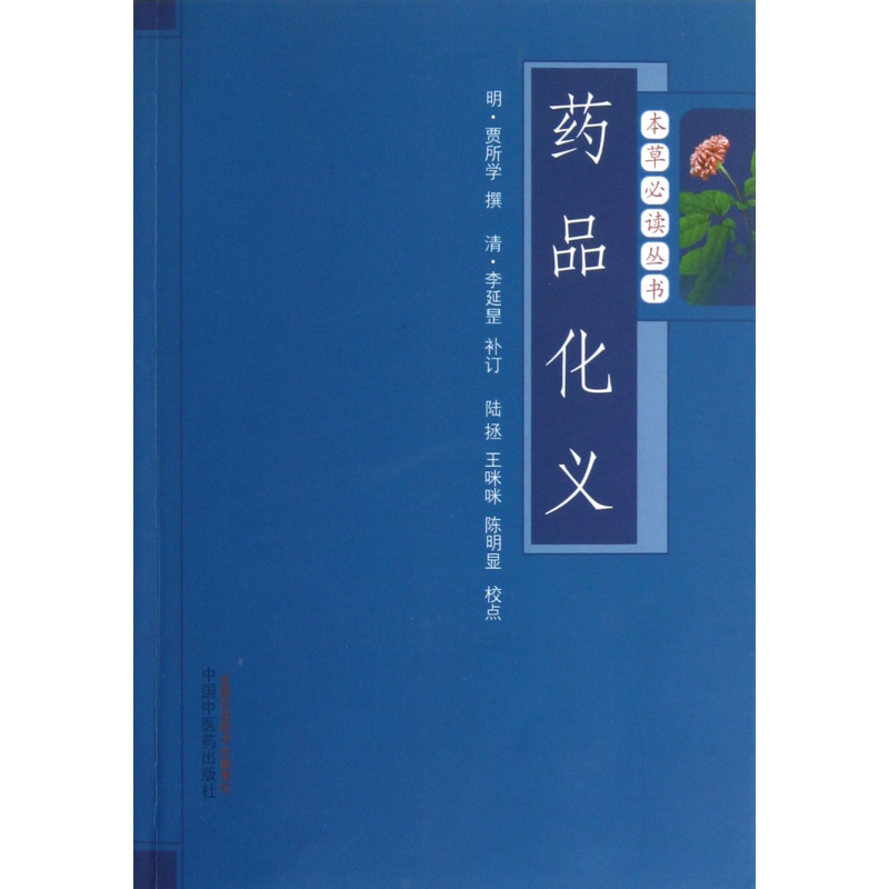 药品化义/本草必读丛书