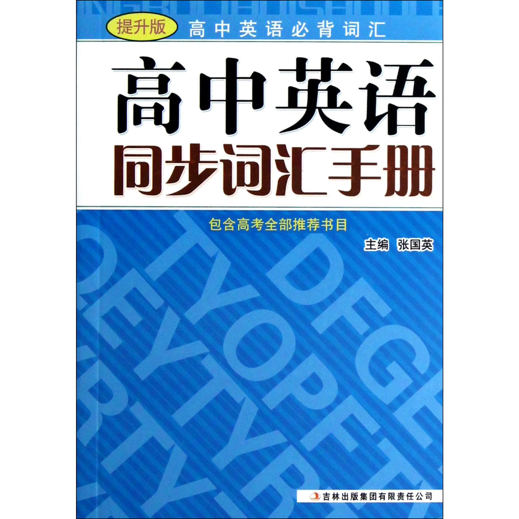 高中英语同步词汇手册(提升版高中英语必背词汇)