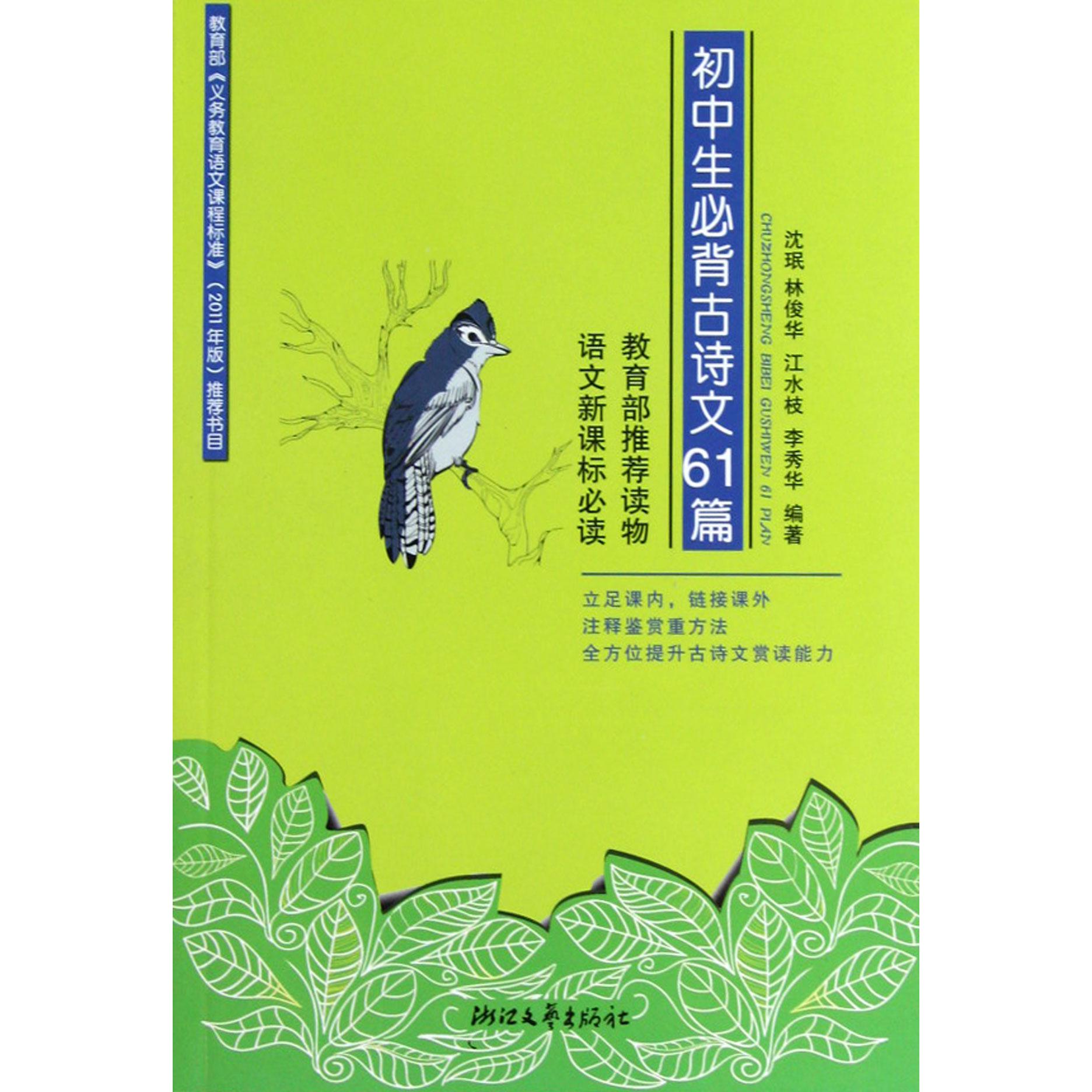 初中生必背古诗文61篇