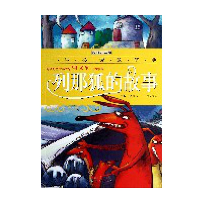 列那狐的故事(彩图注音版)/一生必读的经典