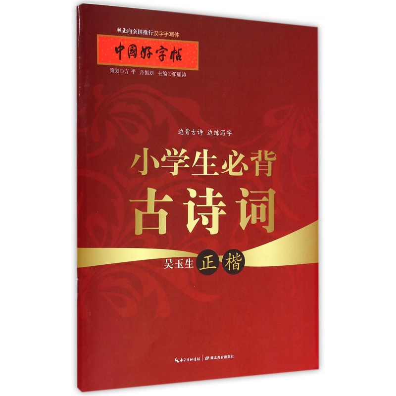 小学生必背古诗词(吴玉生正楷)/中国好字帖