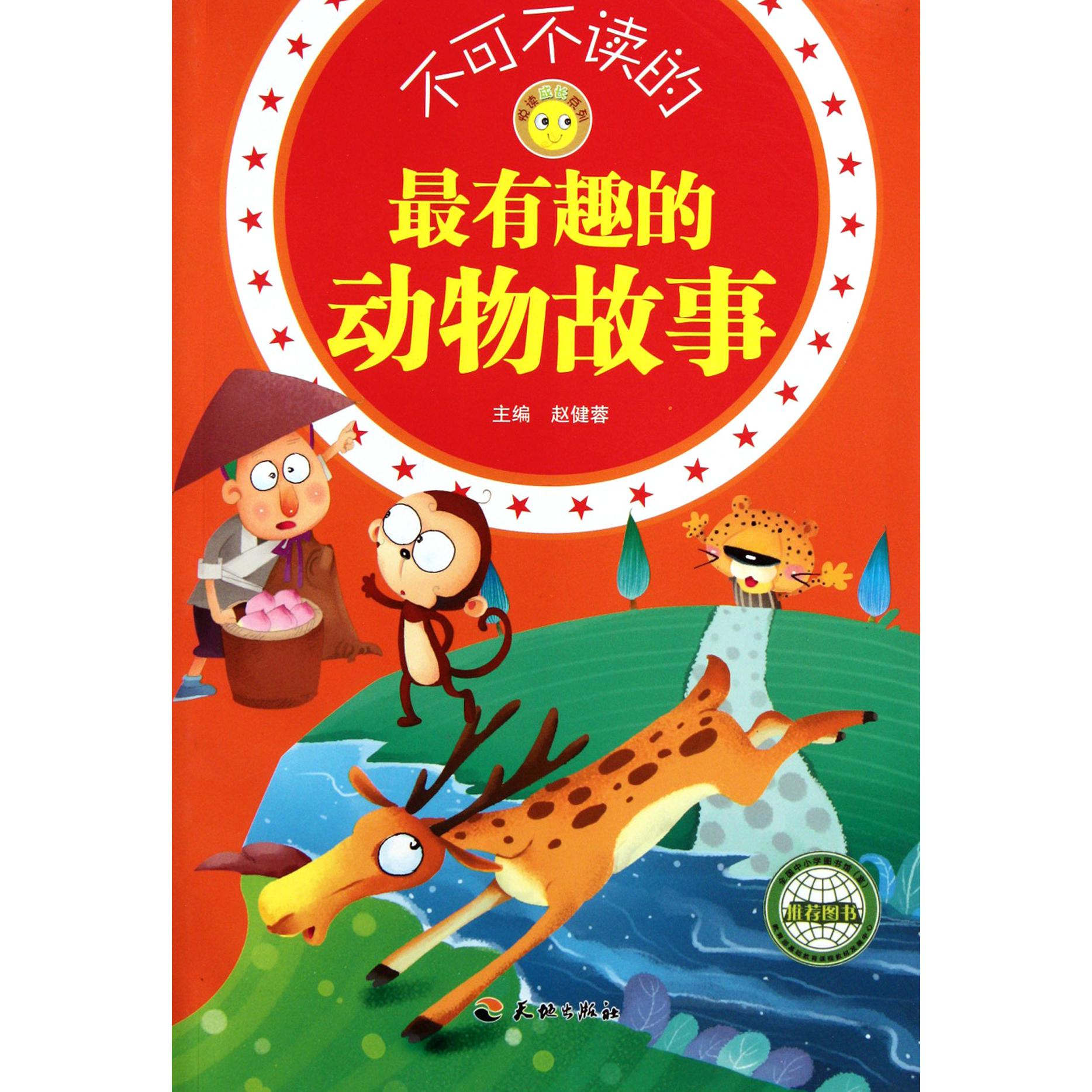 不可不读的最有趣的动物故事/悦读成长系列