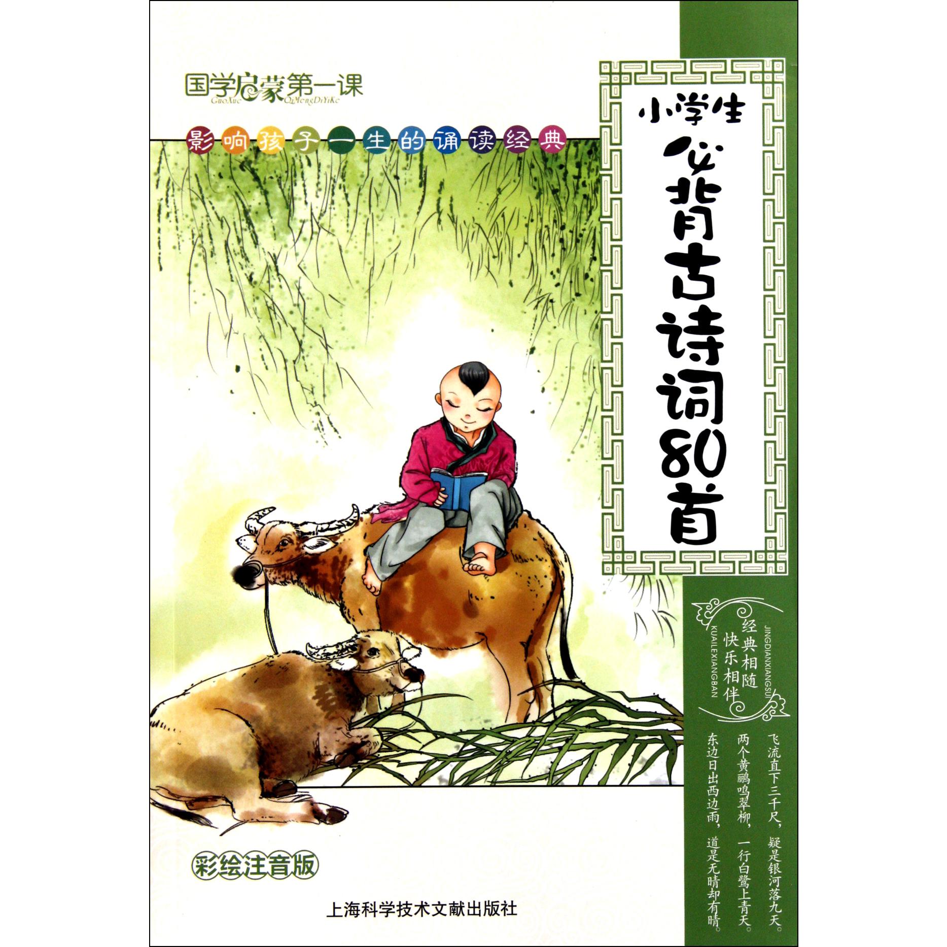 小学生必背古诗词80首(彩绘注音版)/国学启蒙第一课