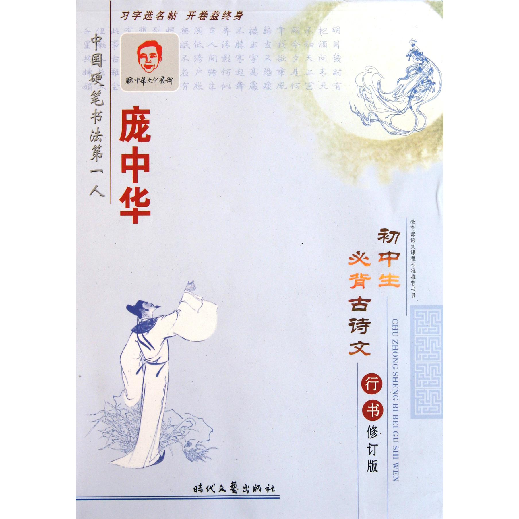 庞中华初中生必背古诗文行书(修订版)