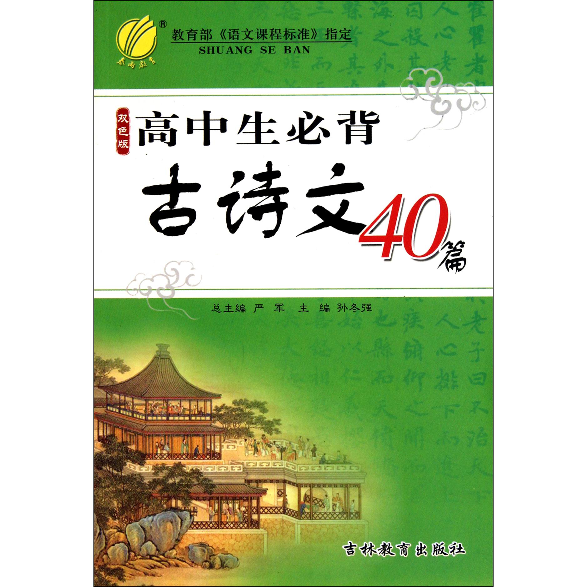 高中生必背古诗文40篇(双色版)