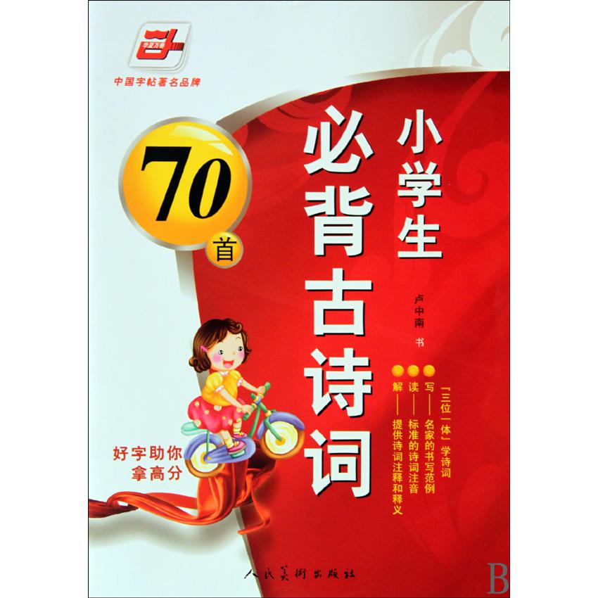 小学生必背古诗词70首/华夏万卷