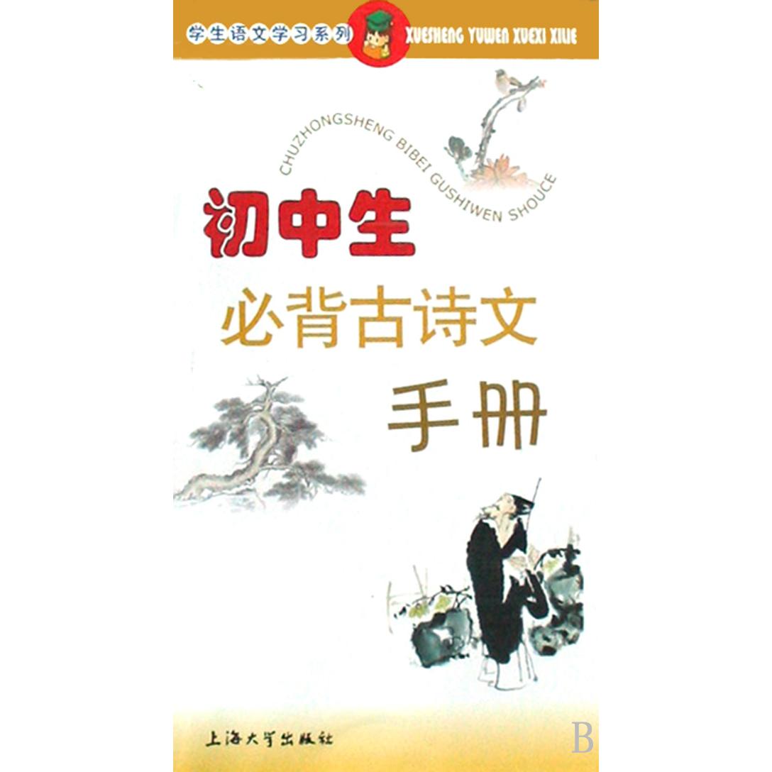 初中生必背古诗文手册/学生语文学习系列