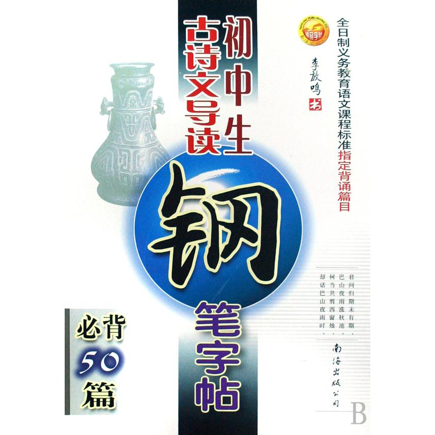 初中生古诗文导读钢笔字帖(必背50篇)