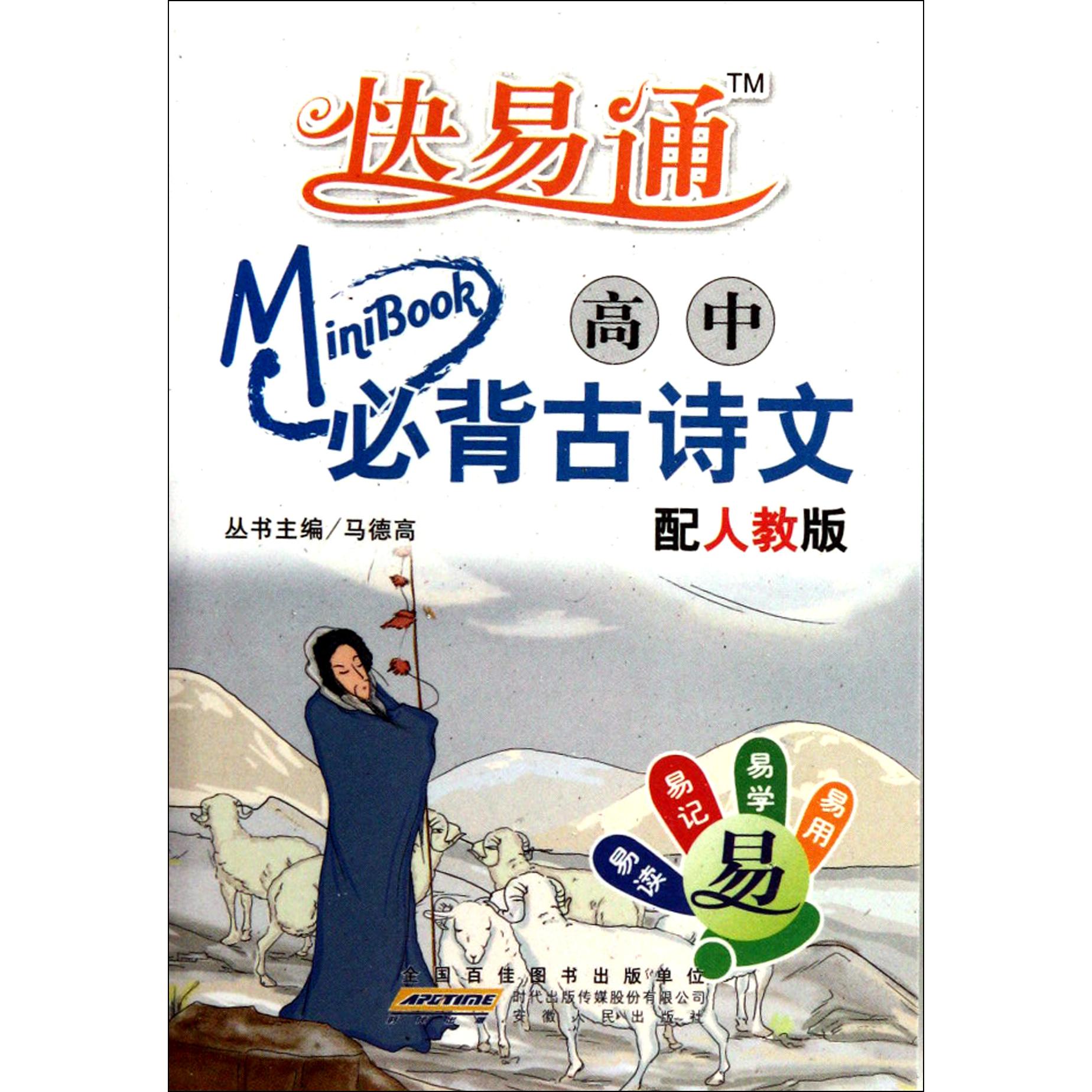 高中必背古诗文(配人教版)