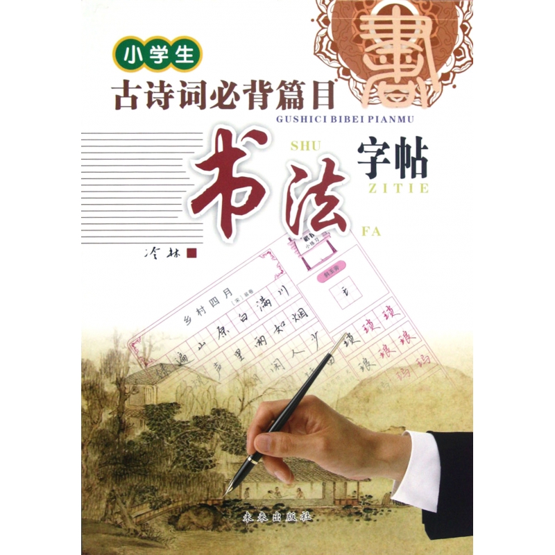 小学生古诗词必背篇目书法字帖