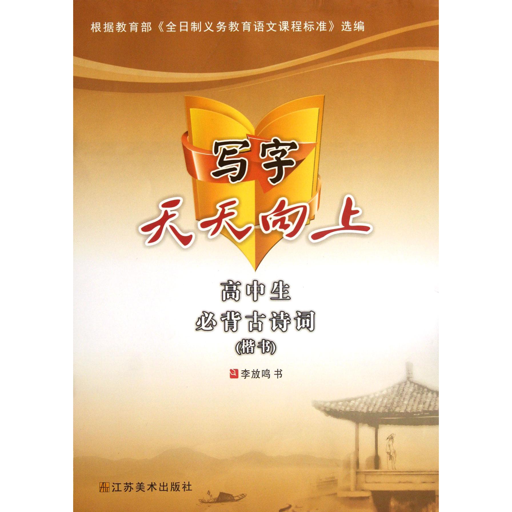 高中生必背古诗词(楷书)/写字天天向上