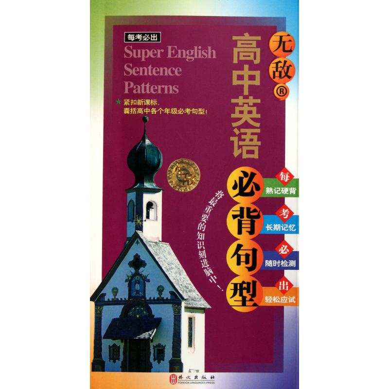 无敌高中英语必背句型