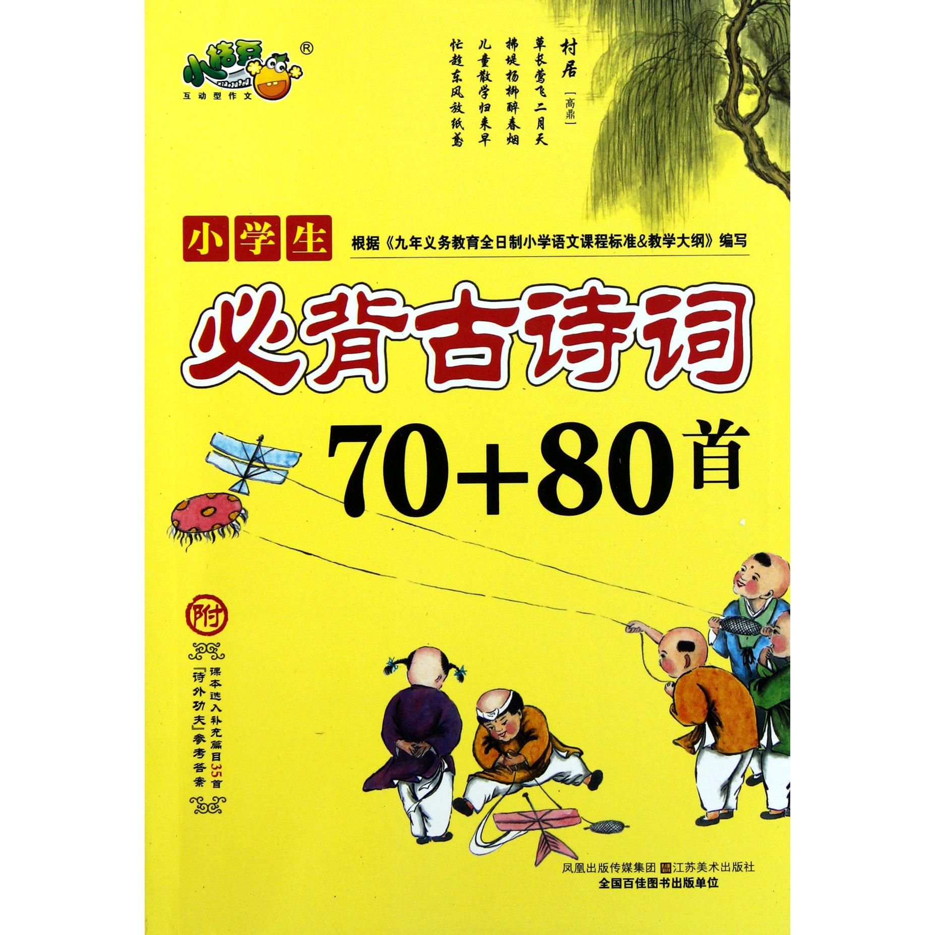 小学生必背古诗词70+80首