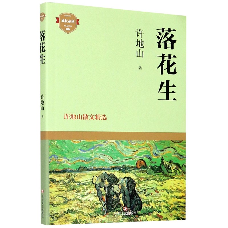 落花生(许地山散文精选)/成长必读