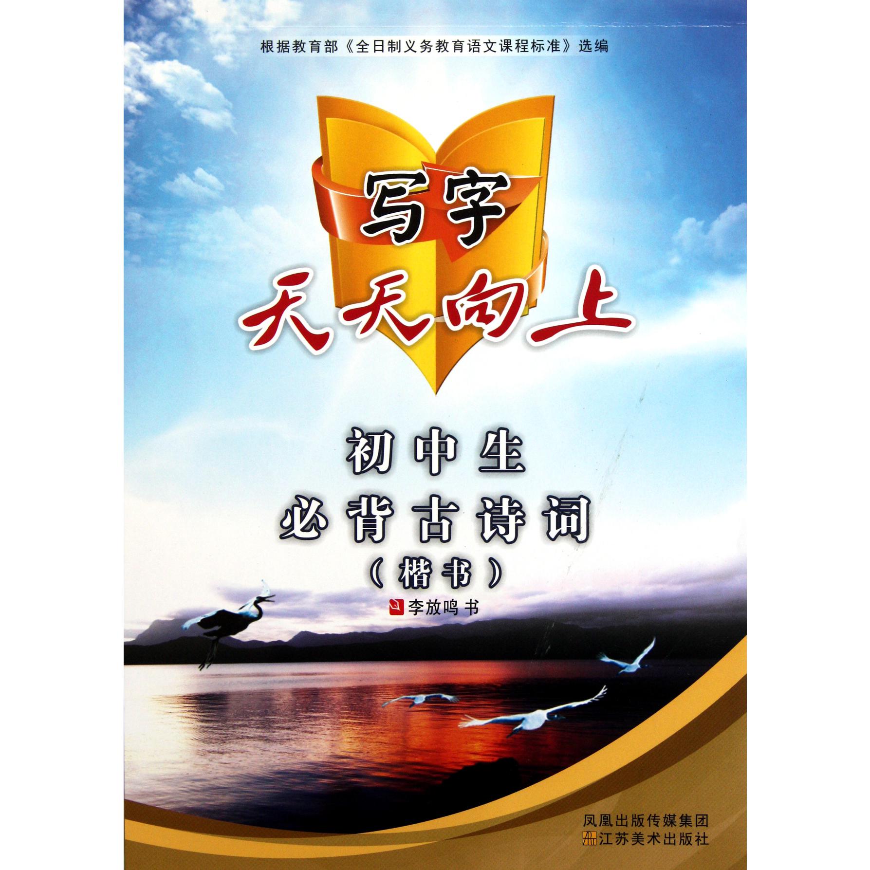 初中生必背古诗词(楷书)/写字天天向上