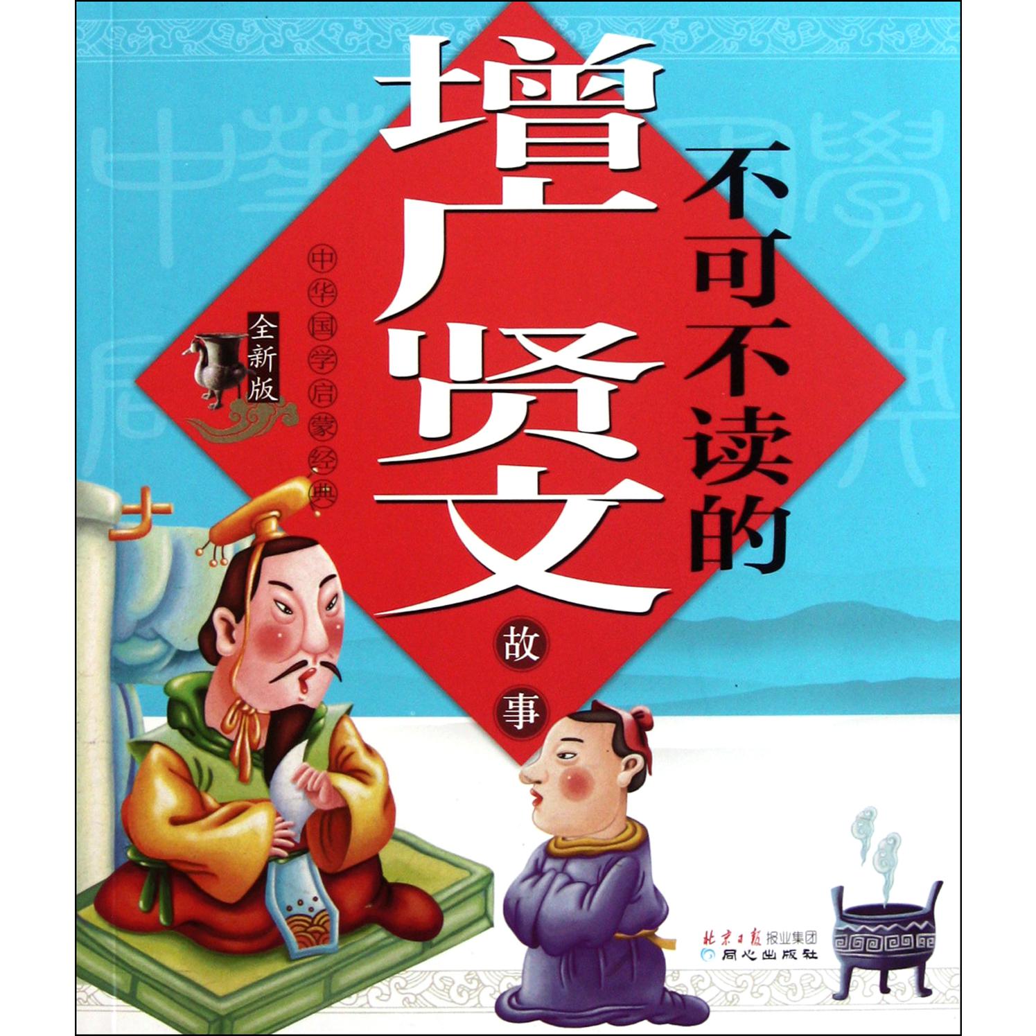 不可不读的增广贤文故事(全新版)/中华国学启蒙经典