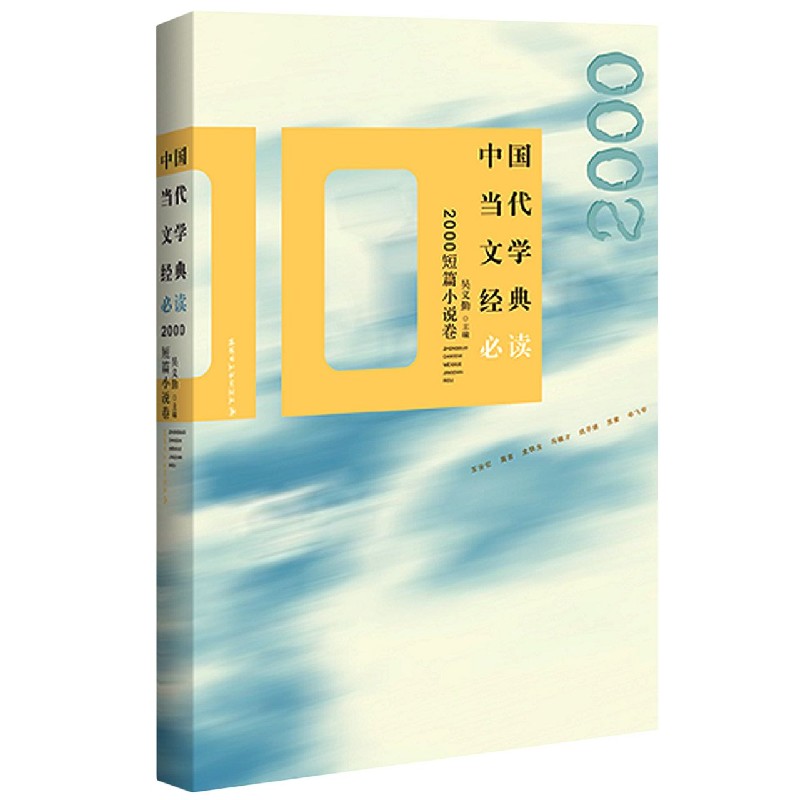中国当代文学经典必读(2000短篇小说卷)