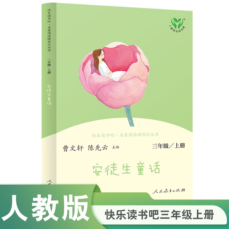 安徒生童话(3上)/快乐读书吧名著阅读课程化丛书