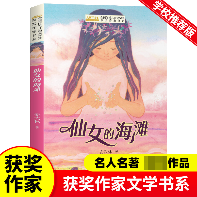 全国优秀儿童文学奖获奖作家书系--仙女的海滩