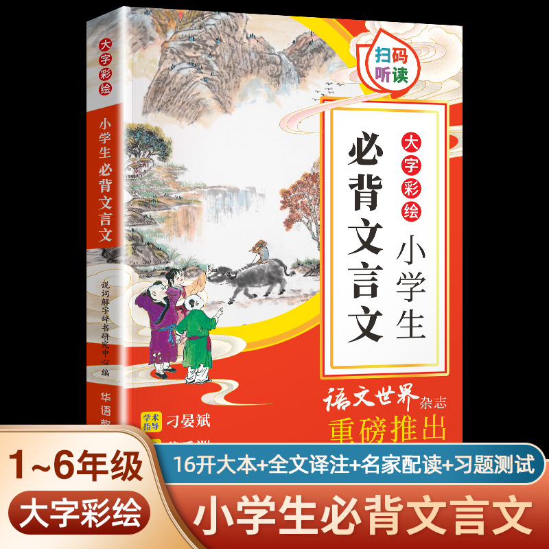 小学生必背文言文(大字彩绘)