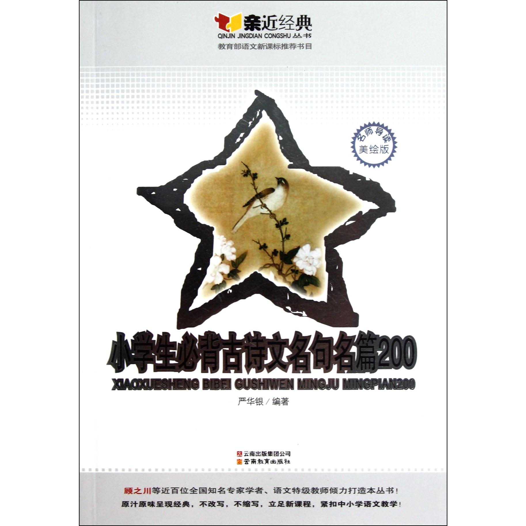 小学生必背古诗文名句名篇200(名师导读美绘版)/亲近经典丛书