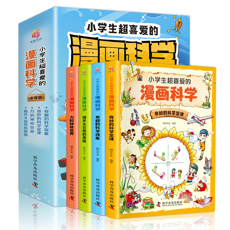 小学生超喜爱的漫画科学（全4册 全彩漫画 儿童科学启蒙读物）