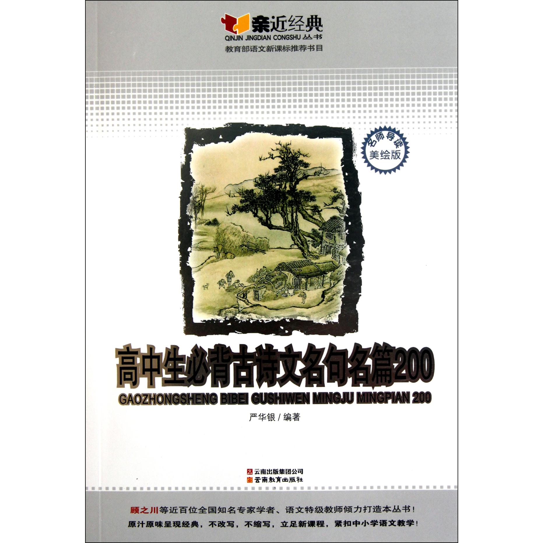 高中生必背古诗文名句名篇200(名师导读美绘版)/亲近经典丛书