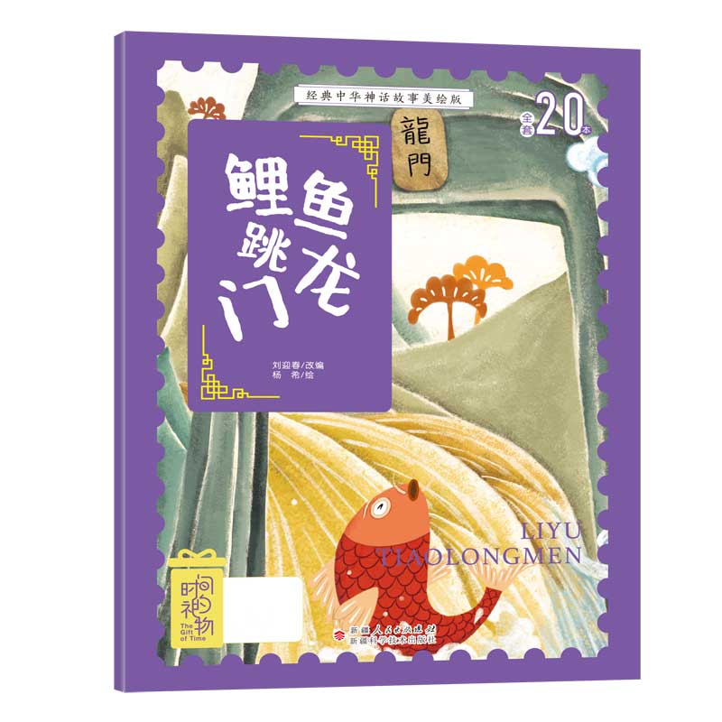 经典中华神话故事美绘版鲤鱼跳龙门