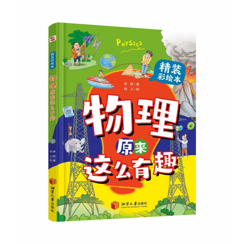 物理原来这么有趣 学物理就像看漫画书一样简单
